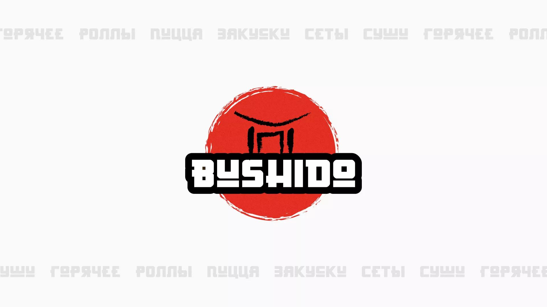 Разработка сайта для пиццерии «BUSHIDO» в Нововоронеже